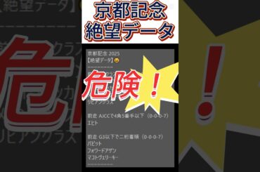 【京都記念】 2025　これは危険！【絶望データ】 001 #競馬予想 #shorts #京都記念