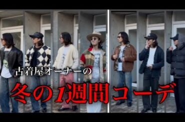 【2025冬の1週間コーデ】古着屋オーナーの私服