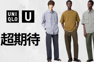 ユニクロU超期待! 新作ワークシャツ? 注目ベルト! クルーネックセーター! シャツワンピース! ジップアップブルゾン! 神LWマガジン! 大人気コラボ商品紹介 UNIQLOユー2025SS春夏