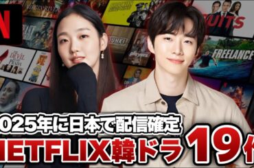 【最新】2025年日本で配信確定のNETFLIX韓国ドラマ19作【あらすじ/キャスト】