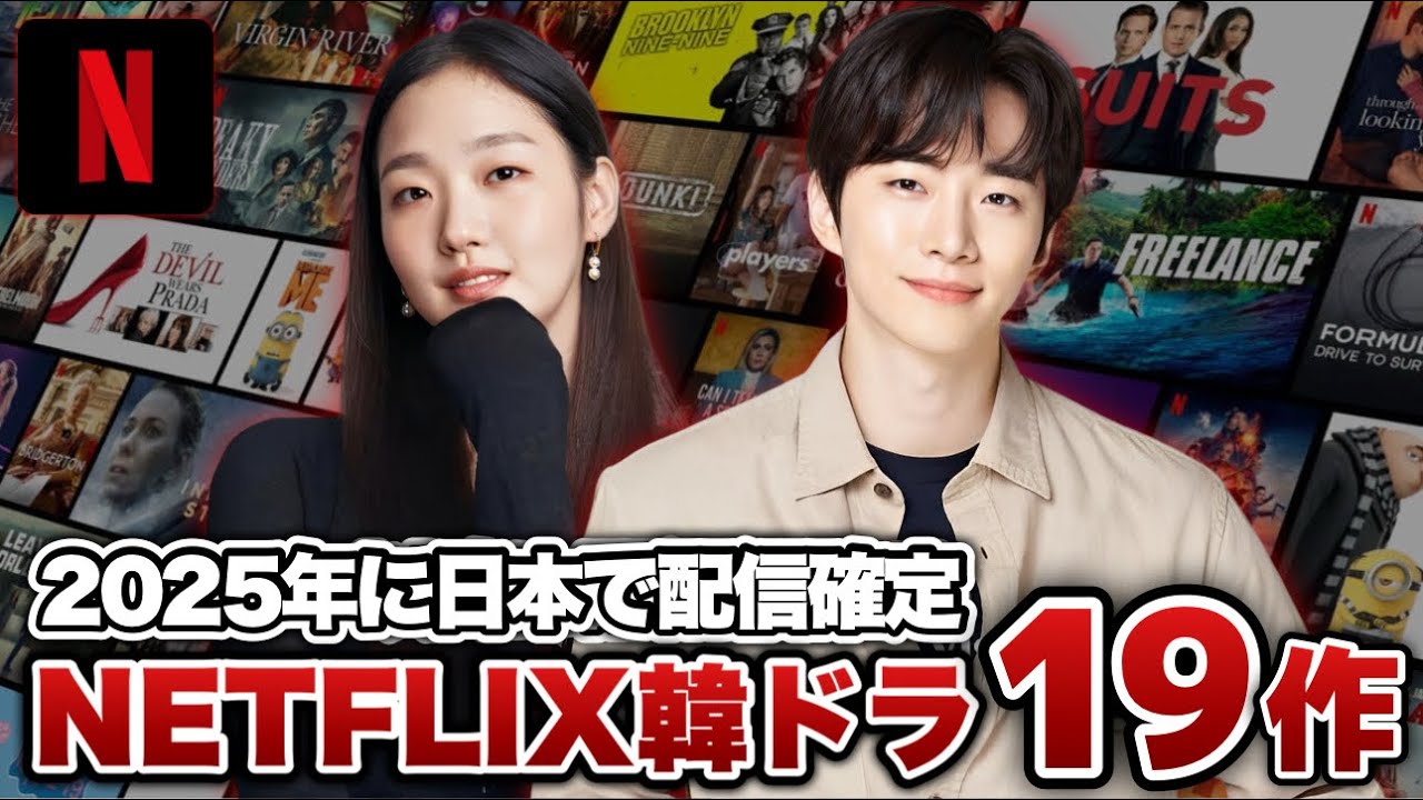【最新】2025年日本で配信確定のNETFLIX韓国ドラマ19作【あらすじ/キャスト】 【最新】2025年日本で配信確定のNETFLIX韓国ドラマ19作【あらすじ/キャスト】