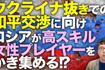 ロシアカウントダウン！北朝鮮兵が遂にロシア公認に！？ウクライナ抜きでの和平交渉スタートに向け、ロシアがDota、LoL、CS等の高スキル女性プレイヤーをかき集める！？｜上念司チャンネル ニュースの虎側
