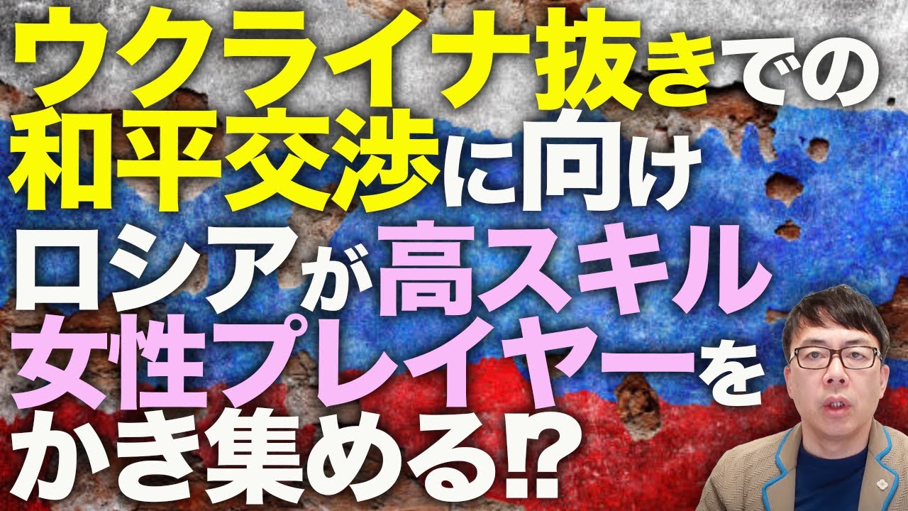 ロシアカウントダウン!北朝鮮兵が遂にロシア公認に!?ウクライナ抜きでの和平交渉スタートに向け、ロシアがDota、LoL、CS等の高スキル女性プレイヤーをかき集める!?|上念司チャンネル ニュースの虎側 ロシアカウントダウン!北朝鮮兵が遂にロシア公認に!?ウクライナ抜きでの和平交渉スタートに向け、ロシアがDota、LoL、CS等の高スキル女性プレイヤーをかき集める!?|上念司チャンネル ニュースの虎側
