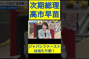 高市早苗切り抜き① ジャパンファーストは当たり前！ #shorts