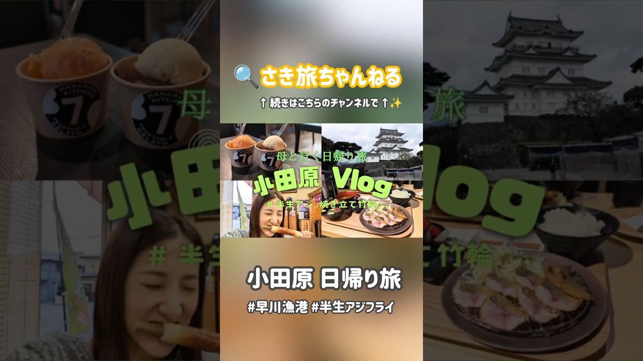 【鈴木咲稀】さき旅ちゃんねる［小田原編］ 公開中✨