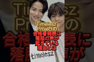 Timelesz Projectの合格者発表に落胆の声が起きている理由とは　#タイプロ　#timelesz #ジャニーズ　#starto