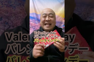 ValentinedayバレンタインデーchocolateチョコレートDB芸人ナッパ芸人元山梨住みます芸人ぴっかり高木 #valentineday #バレンタイン #chocolate #チョコレート