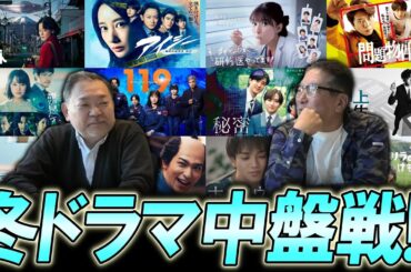 【今週のテレビドラマ】2025年冬ドラマ中盤戦！！