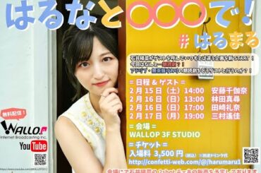 2025年2月16日 「はるなと○○○で！」(#はるまる) 放送回