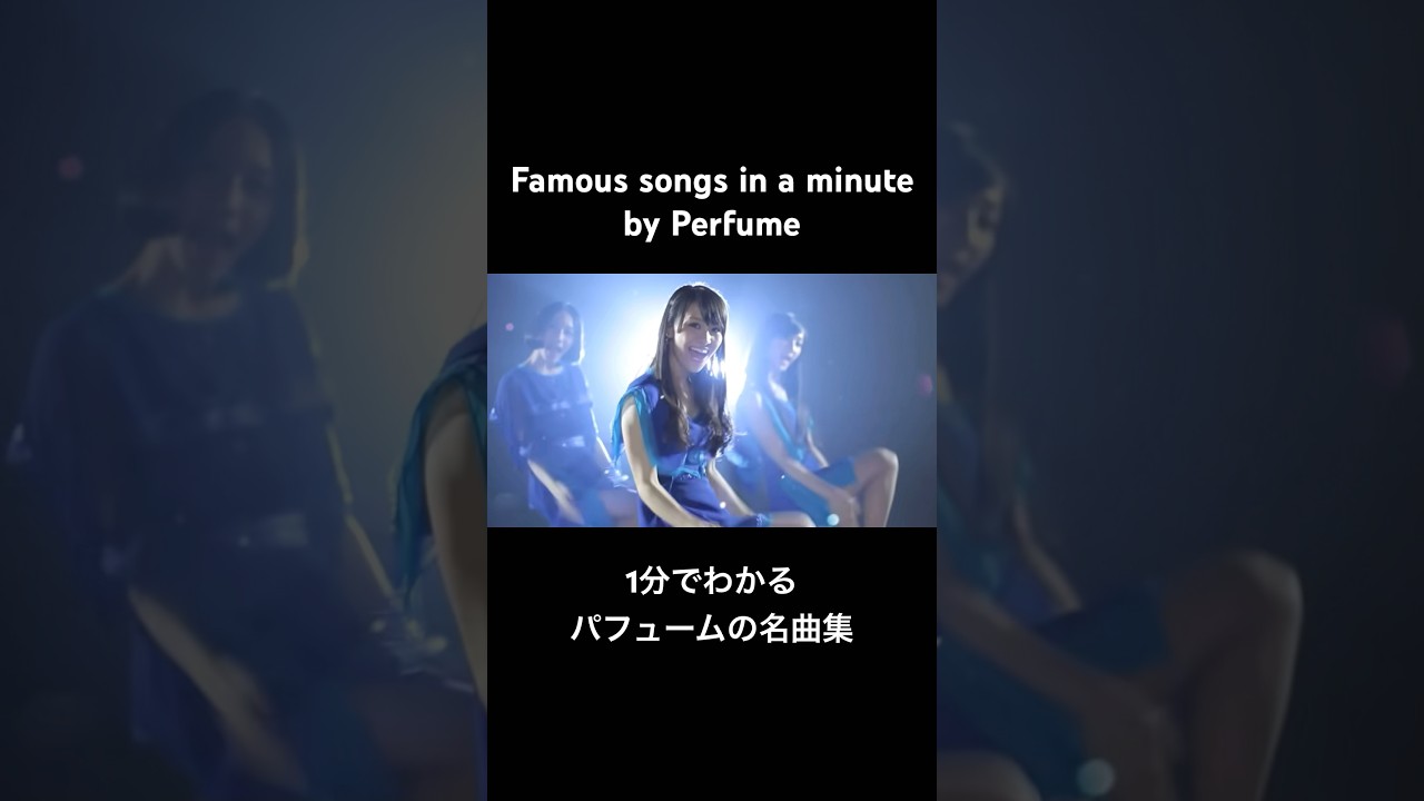 #Famoussongsinaminute #1分でわかる名曲集 #Perfume #パフューム #あーちゃん #西脇綾香 #0215 #Happybirthday