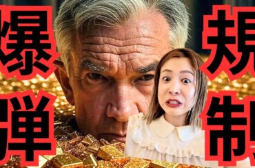 【警告】FRBが仮想通貨に規制爆弾！ ビットコイン緊急事態!!!!