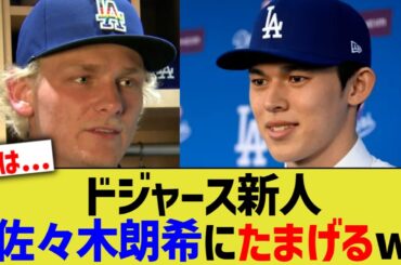 ドジャース新人、佐々木朗希にたまげるwww
