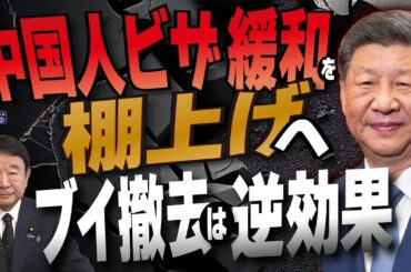 【ぼくらの国会・第895回】ニュースの尻尾「中国人ビザ緩和を棚上げへ  ブイ撤去は逆効果」