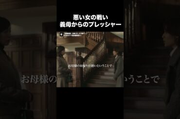 【悪い女の戦い義母からのプレッシャー】『財閥復讐～兄嫁になった元嫁へ～』U-NEXTで見放題配信中🥀#財閥復讐#瀧本美織 #高岡早紀#ドラマ切り抜き#UNEXT #テレ東