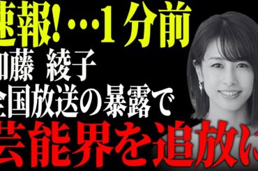 「スカートから中まで入れられて...」加藤綾子の大胆暴露で遂に芸能界を追放に