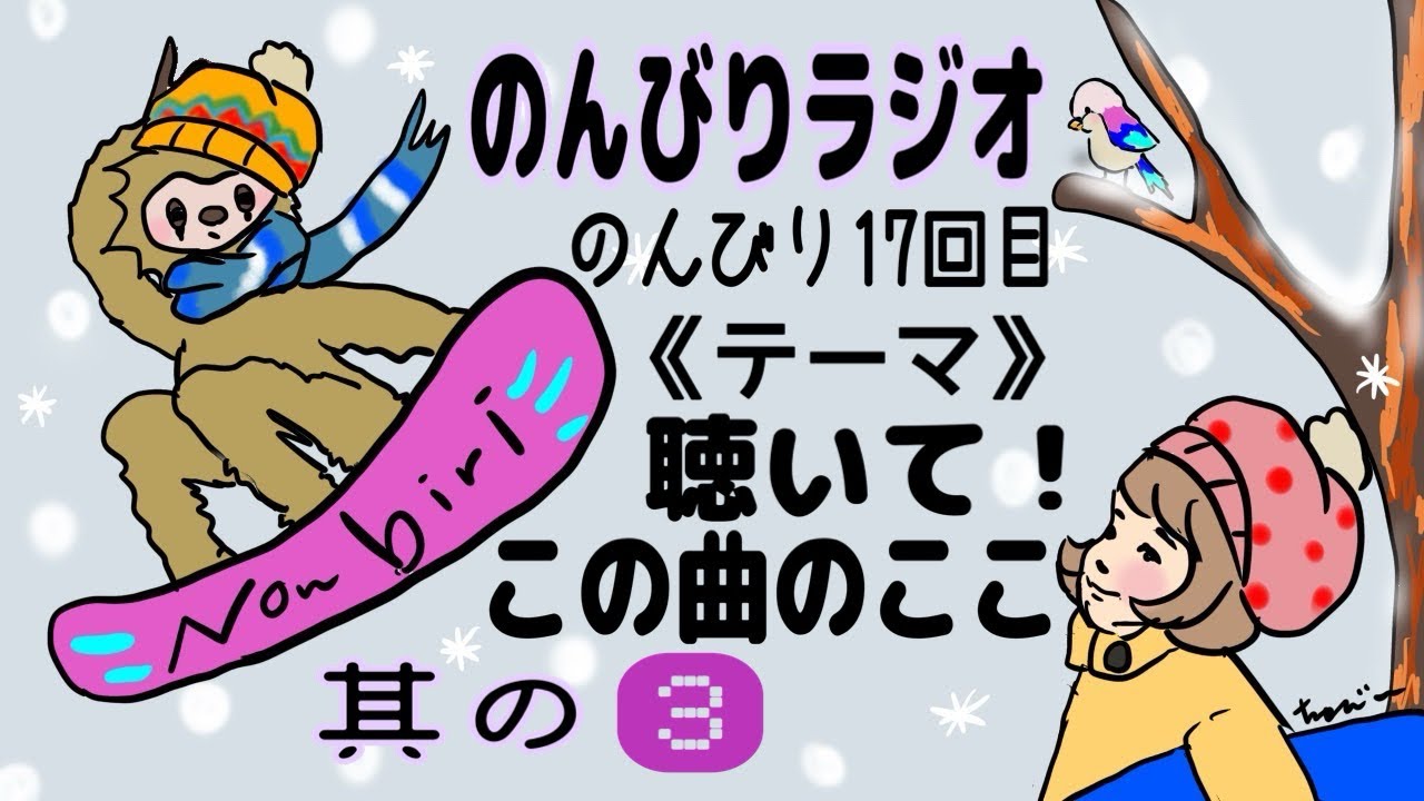 《のんびりラジオ》のんびり17回・其の❸『聴いて！この曲のここ』