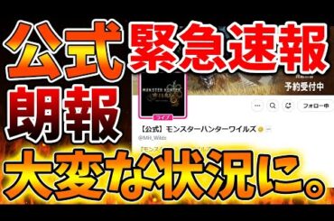 【モンハンワイルズ】カプコンの最新情報が本気でヤバい。流石にこれは本気出し過ぎだろ、、、、、、【モンスターハンターワイルズ/PS5/steam/最新作/攻略/体験版/switch2