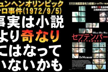 映画『セプテンバー５』ミュンヘンオリンピックテロ事件報道の裏【ミステリ サスペンス 社会派 アカデミー賞 映画レビュー 考察 興行収入 興収 filmarks】
