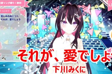 【歌詞付き】それが、愛でしょう(Sorega,Aideshou)・下川みくに(ShimokawaMikuni)【AZKi/歌枠（2025/2/15）】