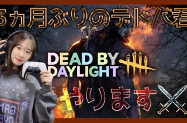 DBDやっちゃう～～！？