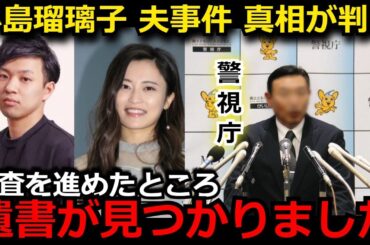 【衝撃】小島瑠璃子と旦那が緊急搬送された件で驚きの新事実が発覚…　緊迫の一部始終や発見された遺書の中身がガチでヤバすぎる…