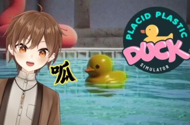 【Placid Plastic Duck Simulator】鴨鴨派對【Projectvb所屬/森星祈】#初見歡迎