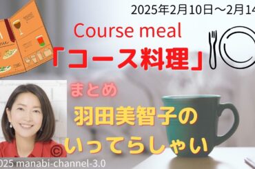 最新「コース料理」【羽田美智子】いってらっしゃい