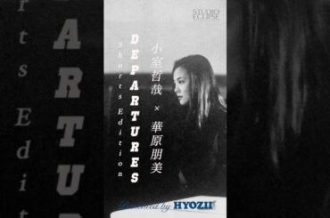 小室哲哉 × 華原朋美 | DEPARTURES  #globe #keiko #shorts