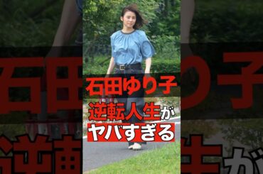 石田ゆり子の逆転人生がヤバすぎる #shorts #ゴシップ #芸能人 #芸能界  #おもしろい #雑学 #石田ゆり子 #石田裕子