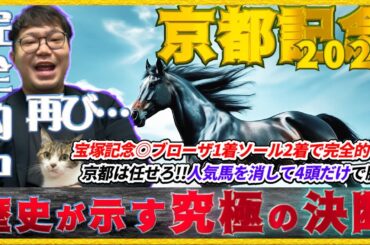 京都記念2025【予想】得意舞台で完全的中を再び！！“買わない人気馬を宣言します”歴史が示す4頭の激走馬！！チェルヴィニア・ソールオリエンスに下した究極の最終決断