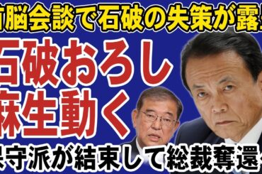 自民党の保守派が石破おろしへと動き出す！石破茂首相の失策で日本経済は窮地に追い込まれる。麻生太郎・高市早苗らが総裁奪還へ