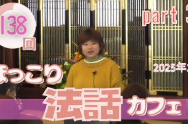 第138回ほっこり法話カフェ3/4
