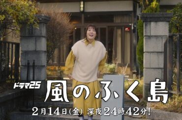 【予告】ドラマ25『風のふく島』第6話｜テレビ東京 #風のふく島　#テレビ東京