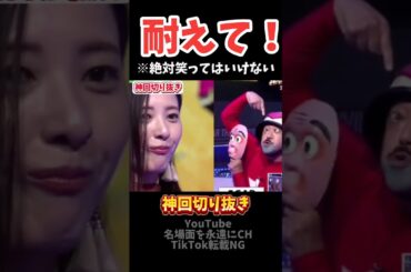【神回】吉高由里子が半笑い姿可愛すぎる#お笑い #お笑い芸人 #爆笑#shorts