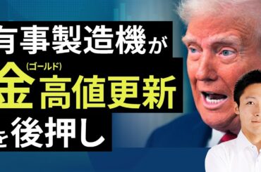 有事製造機が金（ゴールド）高値更新を後押し（吉田 哲）【楽天証券 トウシル】