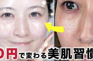 【０円で美肌になる‼️】高い美容液より100倍大事！最優先で美肌のためにやるべきこと１２選【 肌荒れ/皮脂/乾燥】