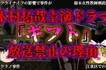 【ゆっくり解説】木村拓哉主演ドラマ『ギフト』が放送禁止となった理由とは？伝説のドラマが封印された理由『闇学』