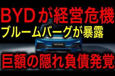 【衝撃】BYDに巨額の隠れ負債が発覚！ブルームバーグが衝撃的な暴露！【JAPAN 凄い日本と世界のニュース】