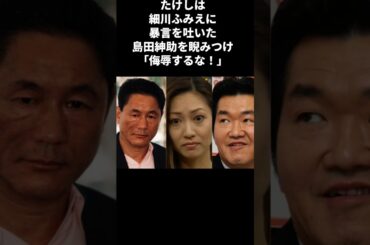 たけしが島田紳助に大激怒してまで細川ふみえを守った衝撃の理由　#shorts #ビートたけし #島田紳助