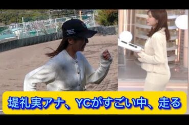 堤礼美アナ、YCがすごい中、走る【ネットの反応】