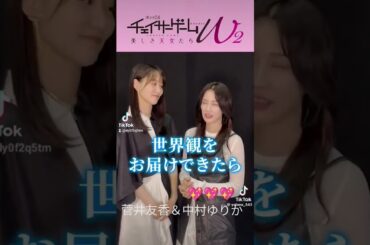 菅井友香＆中村ゆりか #かわいい