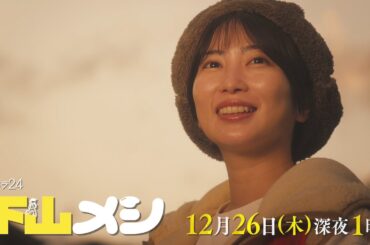 【予告】木ドラ24『下山メシ』第8話｜テレビ東京
