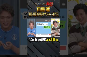 #snowman  #目黒蓮 #原嘉孝 #林修 #大政絢 #澤部佑 #中島健人 #初耳学 #shorts #youtubeshorts #トリリオンゲーム #LINE #宇宙Six #timelesz