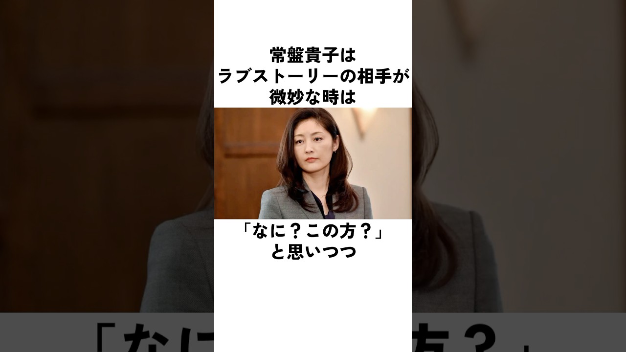「さすがプロ…」常盤貴子が明かした恋愛ドラマの秘技#常盤貴子 #豊川悦司 #俳優 #エピソード