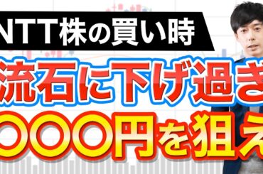 NTT株に絶好の買い場が近づいてきました