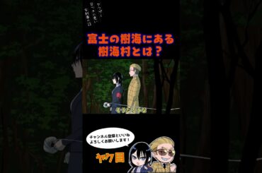 富士の樹海にある樹海村とは？#ヤク目 #ヤクザ #ショートアニメ #ネタ #おもしろ #漫画動画 #晴十ナツメグ #アニメ #スカッと #恋愛 #893 #自主制作アニメ #樹海 #富士山