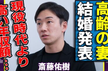 斎藤佑樹が結婚発表した高齢女性の正体...現役時代よりも稼ぎまくる今の年収に言葉を失う...「ハンカチ王子」としてプロ野球で通用しなかったまさかの理由...激変した現在の生活に驚愕...