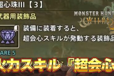 モンハンワイルズ エンドコンテンツは装飾品ガチャ！超会心はスロ３確定！！公式最新情報が来たぞ！！モンハンワイルズ 『モンスターハンターワイルズ』