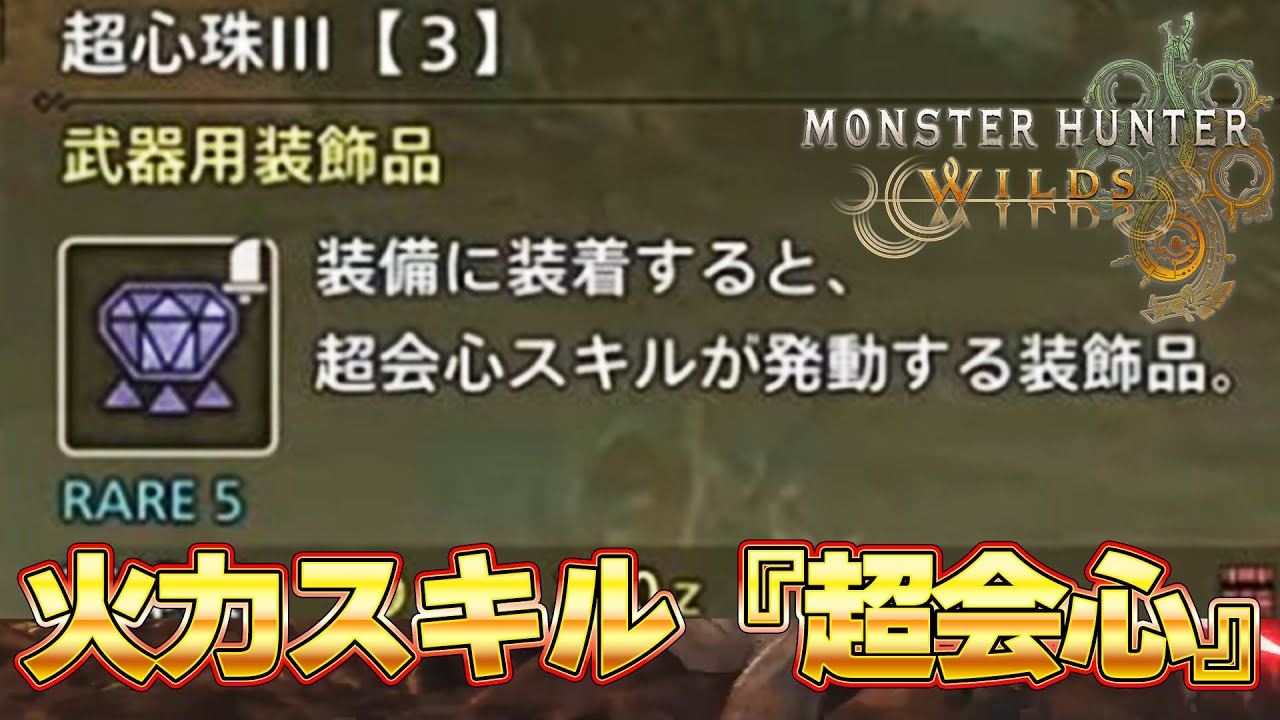 モンハンワイルズ エンドコンテンツは装飾品ガチャ!超会心はスロ3確定!!公式最新情報が来たぞ!!モンハンワイルズ 『モンスターハンターワイルズ』 モンハンワイルズ エンドコンテンツは装飾品ガチャ!超会心はスロ3確定!!公式最新情報が来たぞ!!モンハンワイルズ 『モンスターハンターワイルズ』