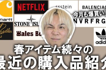 【購入品紹介】春アイテム続々登場!超服好きアパレルバイヤーの最近買ったアイテム紹介!ハイブランドや、人気ドメブラ、古着ビンテージアイテムなど幅広いラインナップで登場!【メンズファッション/春コーデ】